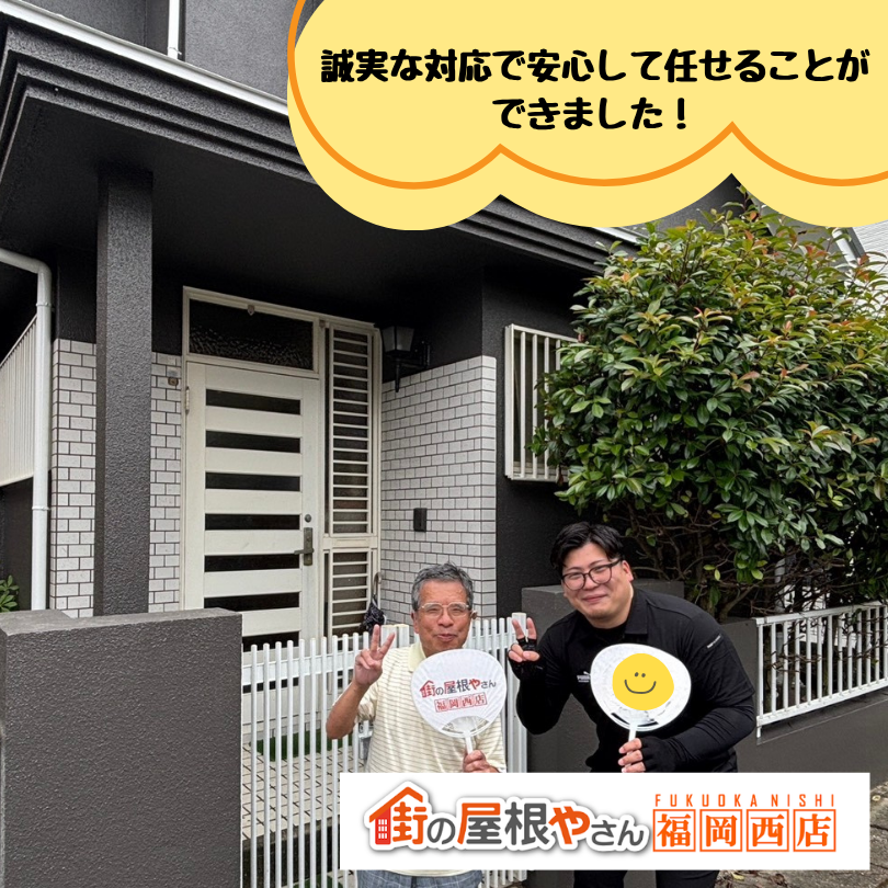 福岡市西区｜屋根・外壁リフォームをご利用いただいたお客様の感想